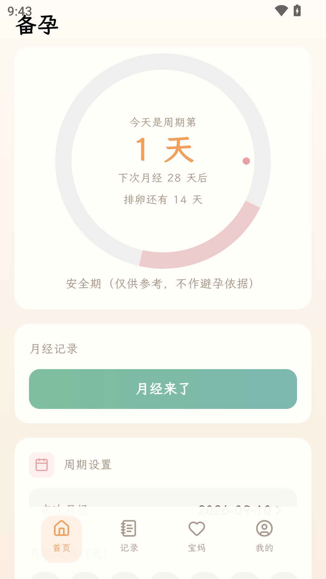 精彩截图-孕育册2026官方新版