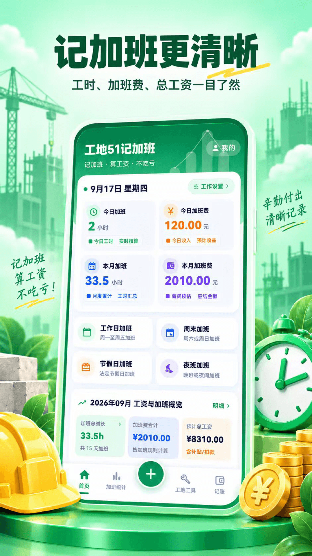 精彩截图-工地51记加班2026官方新版