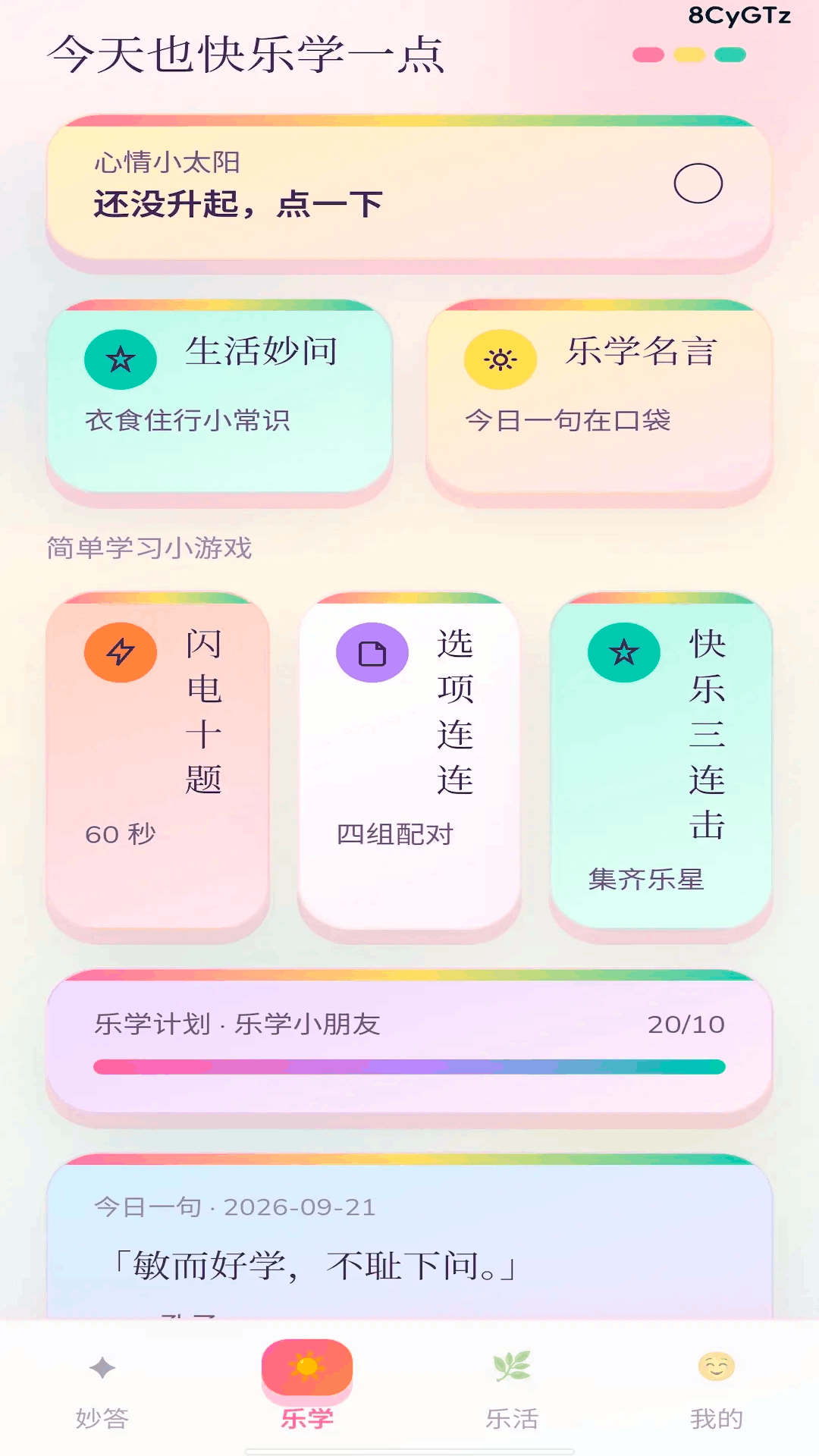 精彩截图-乐学妙答2026官方新版