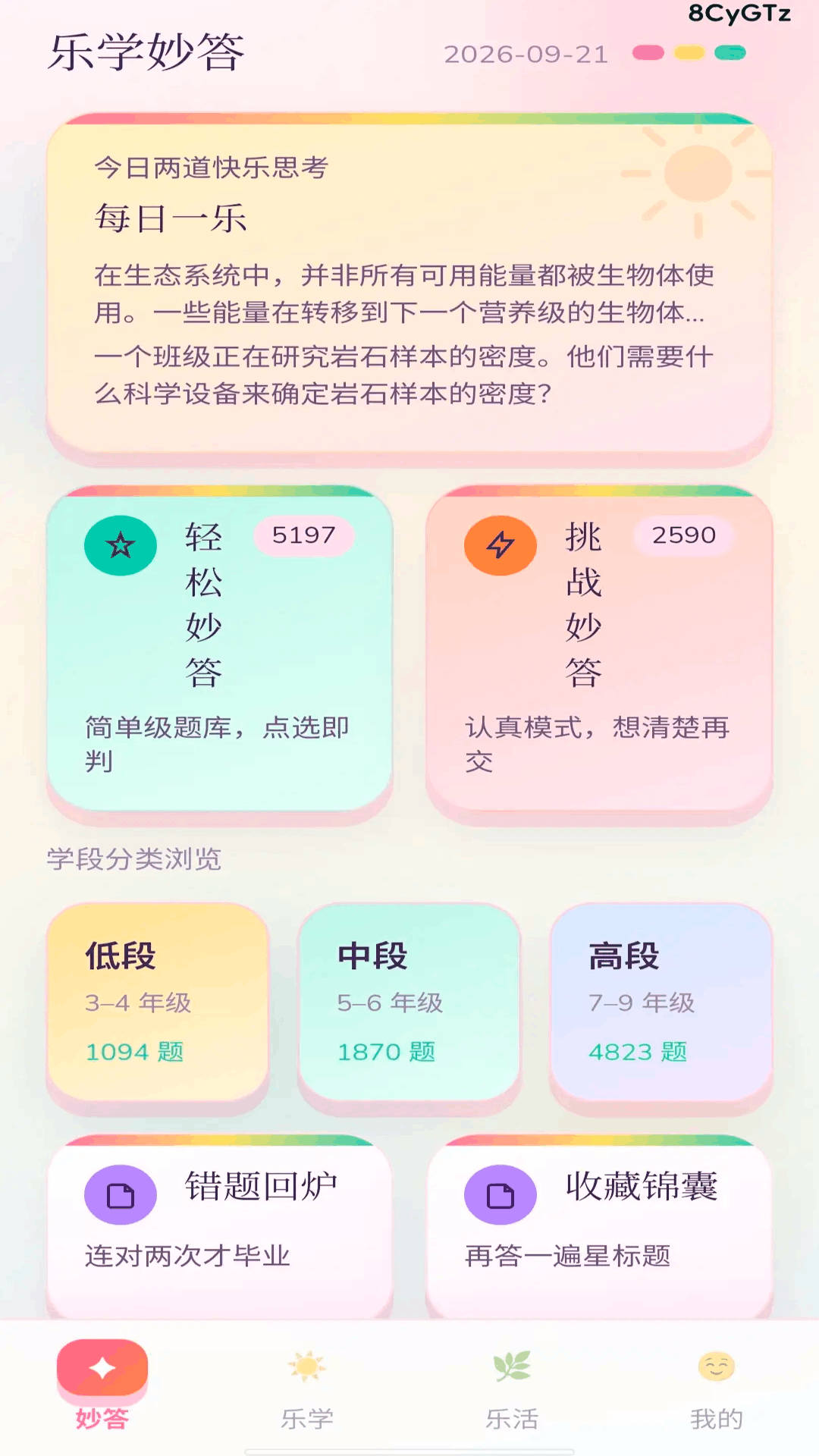 精彩截图-乐学妙答2026官方新版