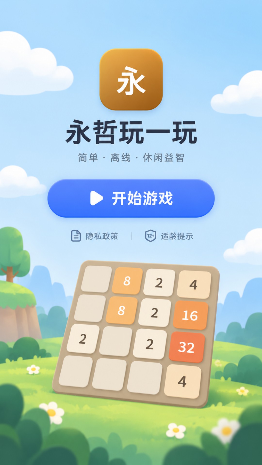 精彩截图-永哲玩一玩2026官方新版