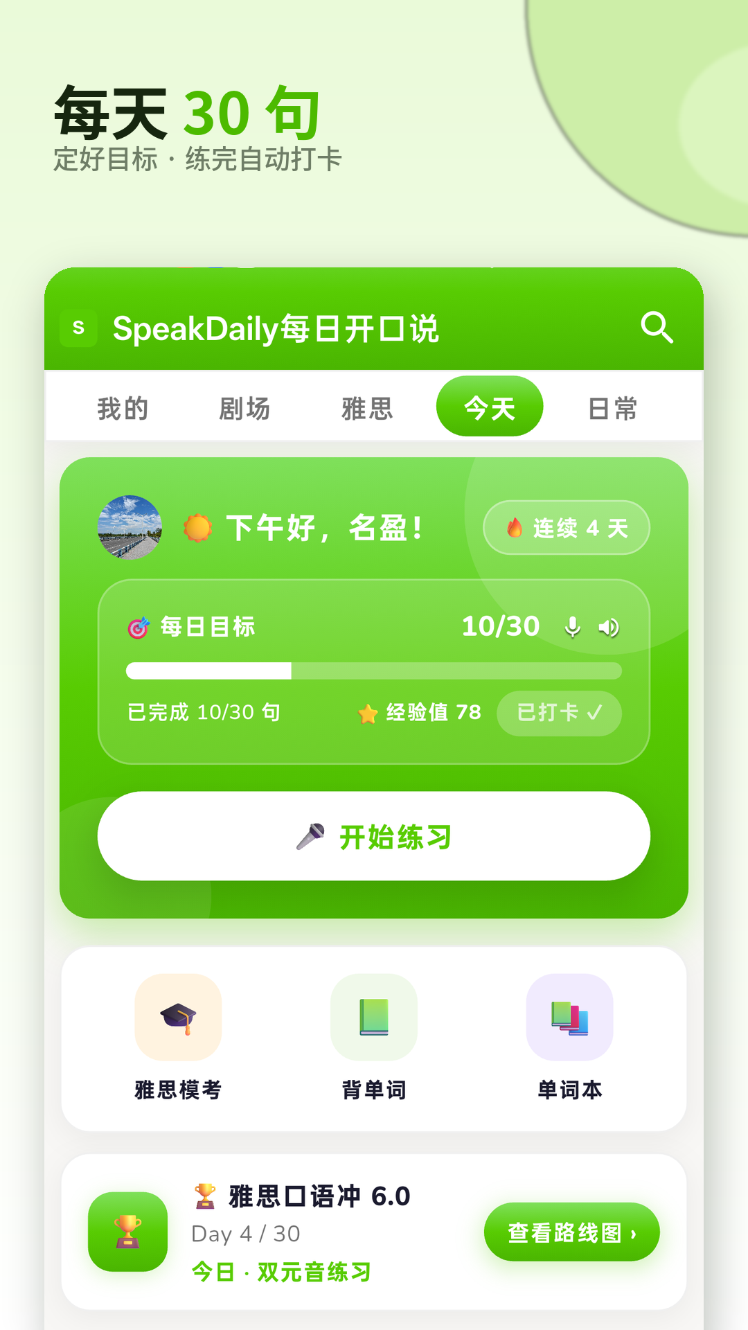 精彩截图-SpeakDaily2026官方新版