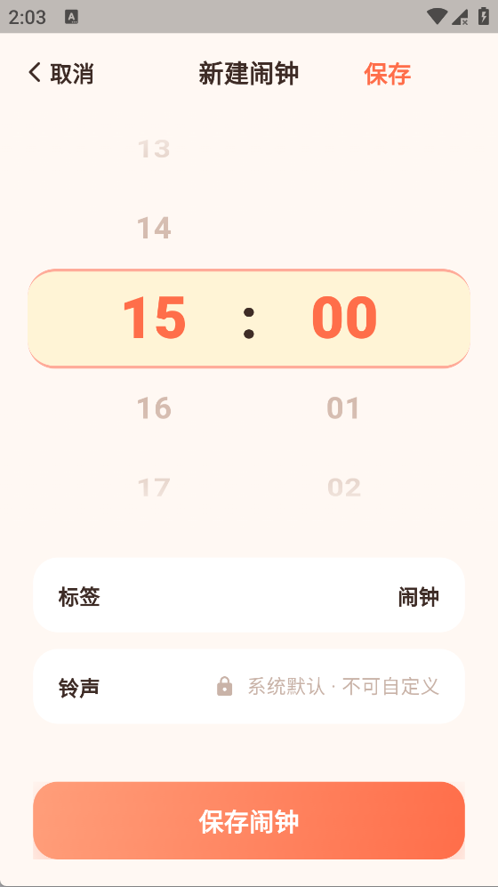 精彩截图-轻简闹钟2026官方新版