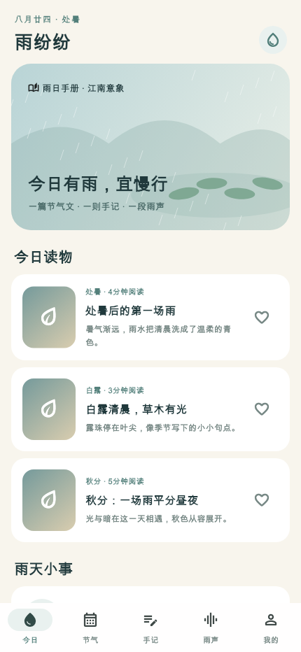 精彩截图-雨纷纷节气与雨天生活2026官方新版