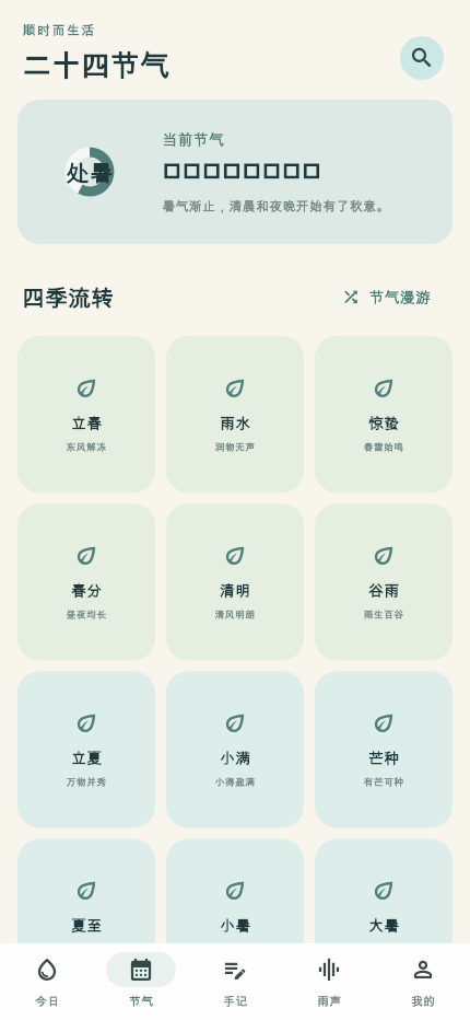 精彩截图-雨纷纷节气与雨天生活2026官方新版