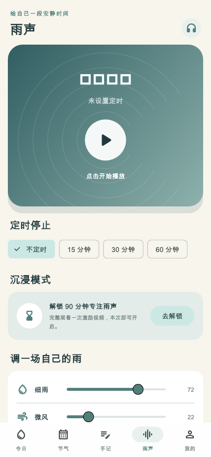 精彩截图-雨纷纷节气与雨天生活2026官方新版