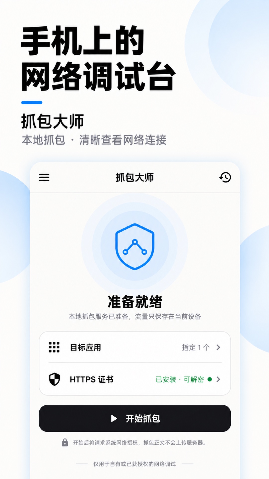 精彩截图-抓包大师2026官方新版
