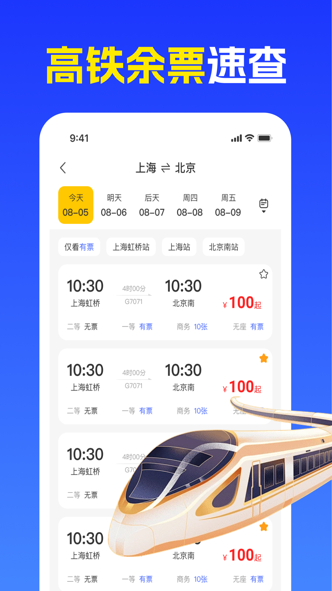 精彩截图-铁路火车票买票查2026官方新版