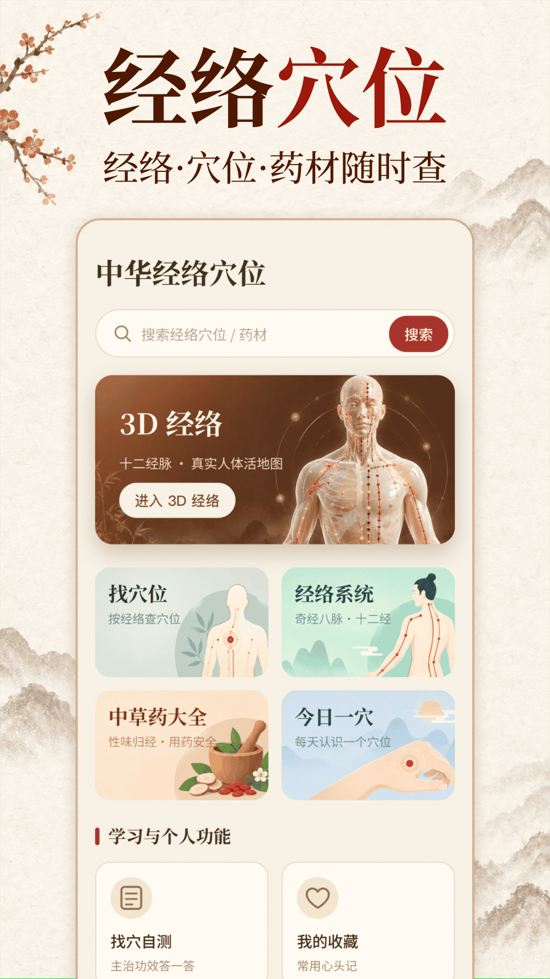精彩截图-中华经络穴位2026官方新版