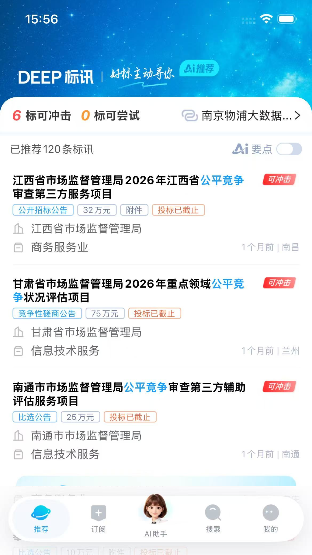 精彩截图-Deep标讯2026官方新版
