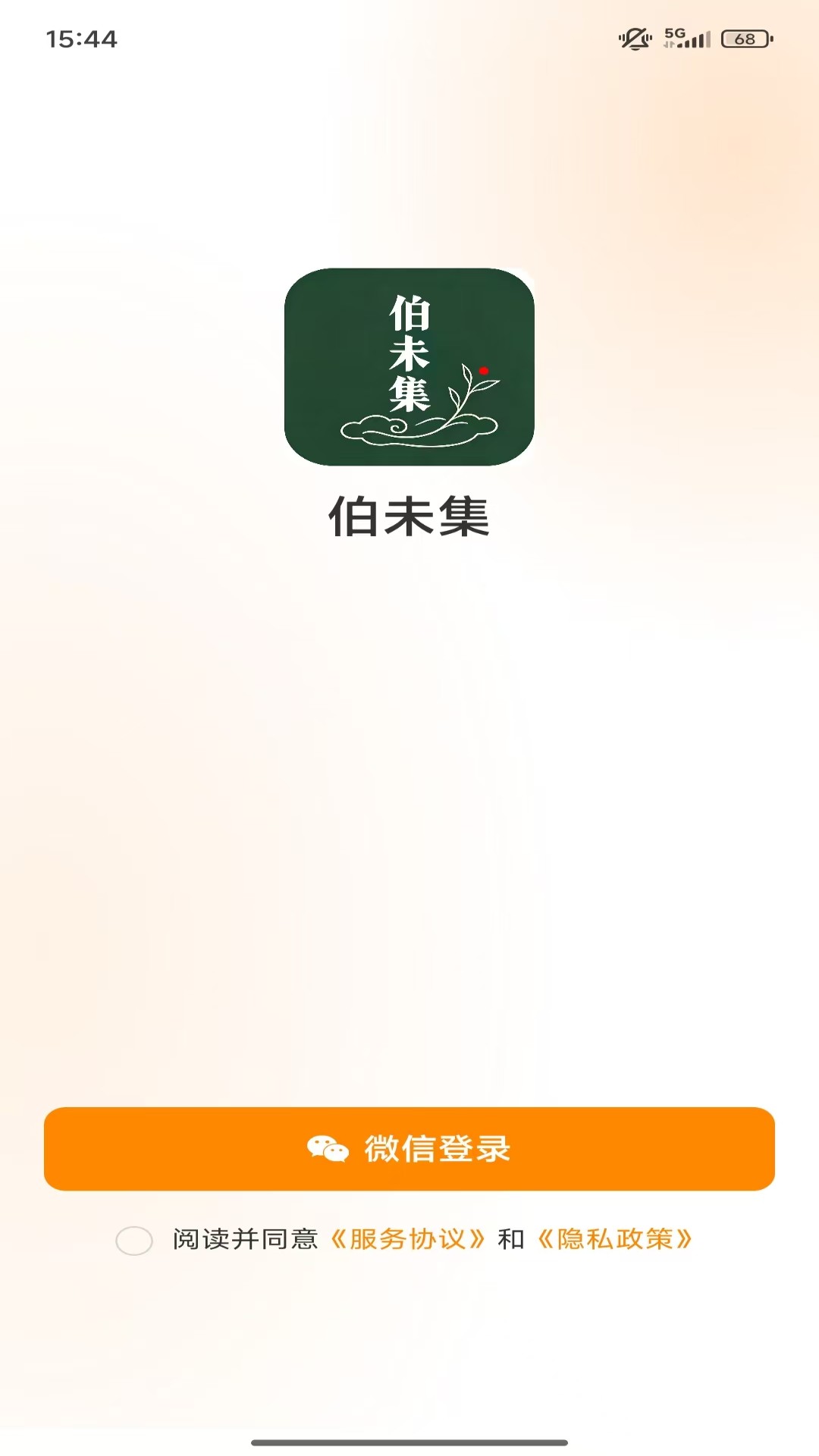 精彩截图-伯未集2026官方新版