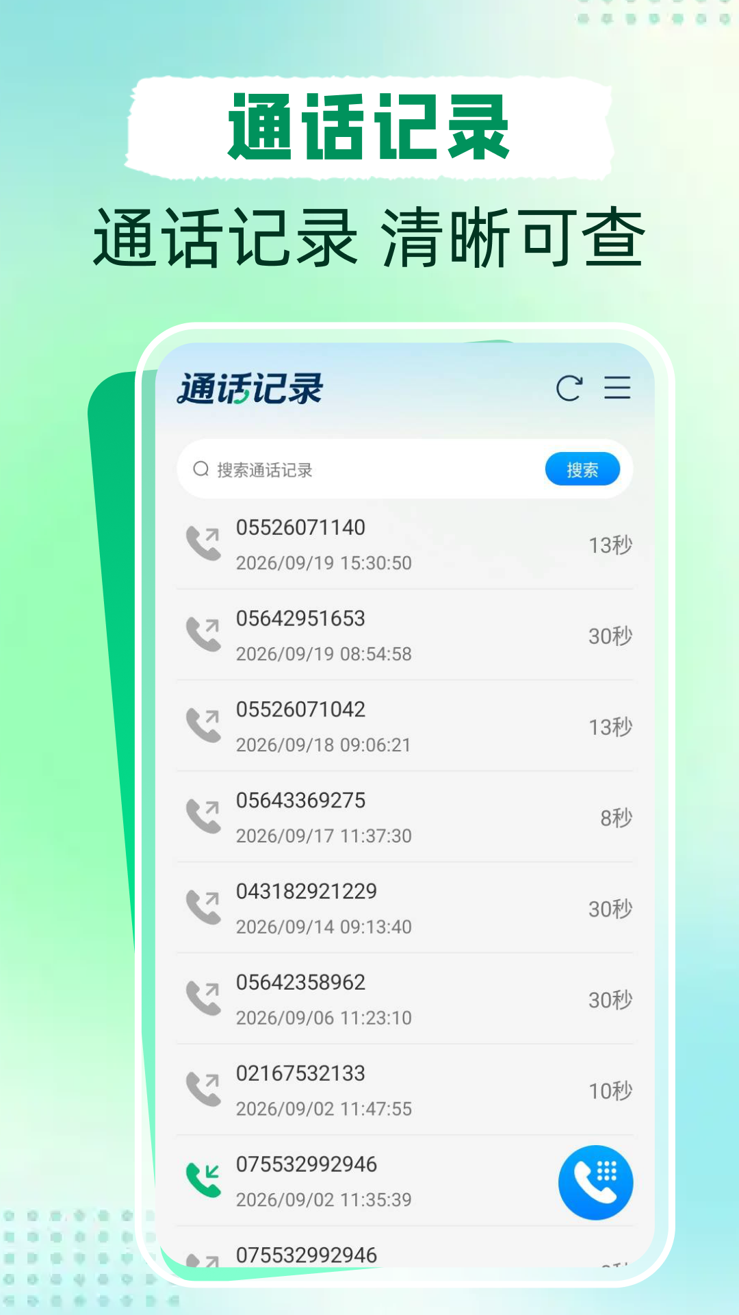 精彩截图-通话记录查询免费2026官方新版