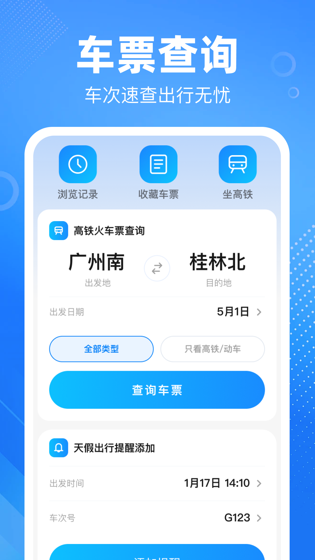 精彩截图-铁路高铁火车订票管家2026官方新版