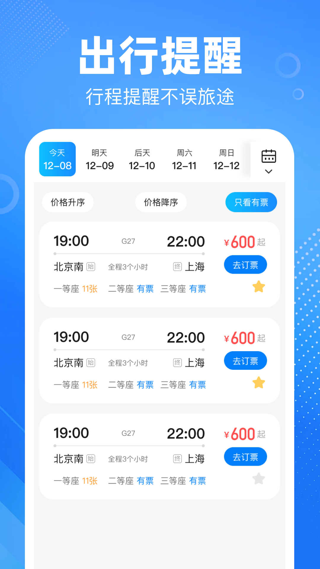 精彩截图-铁路高铁火车订票管家2026官方新版