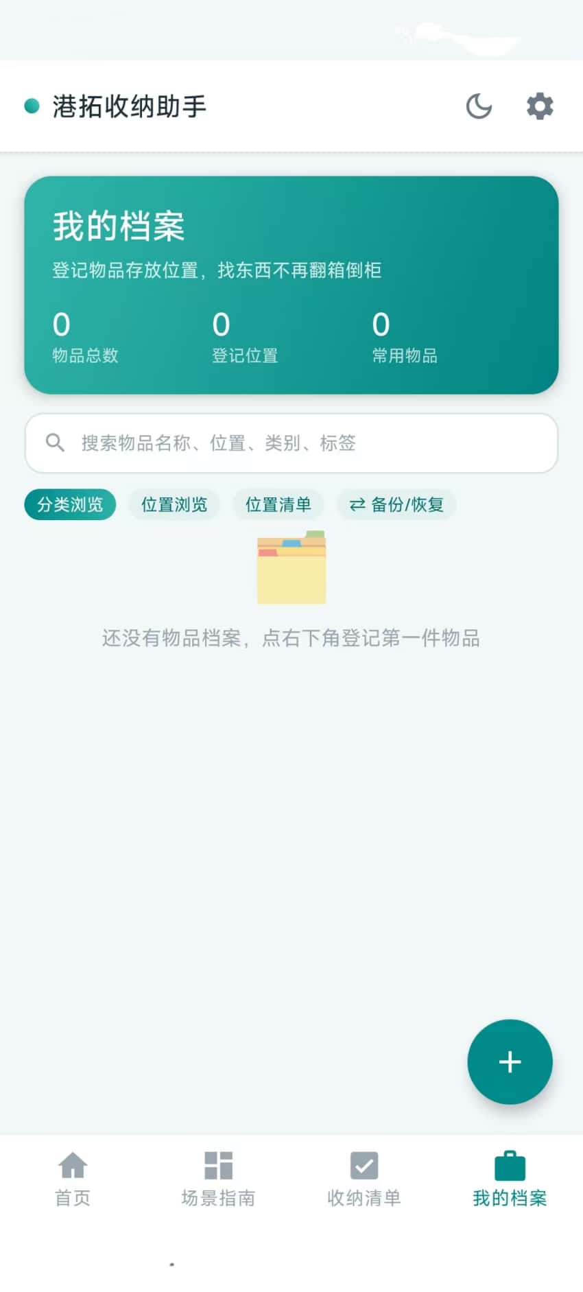 精彩截图-港拓收纳助手2026官方新版