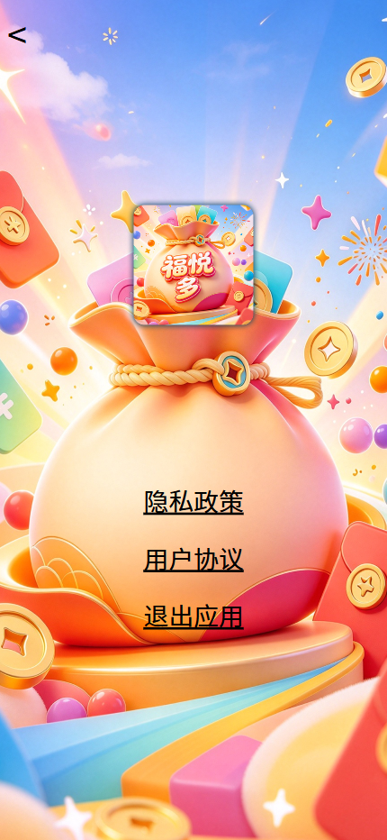 精彩截图-福悦多2026官方新版