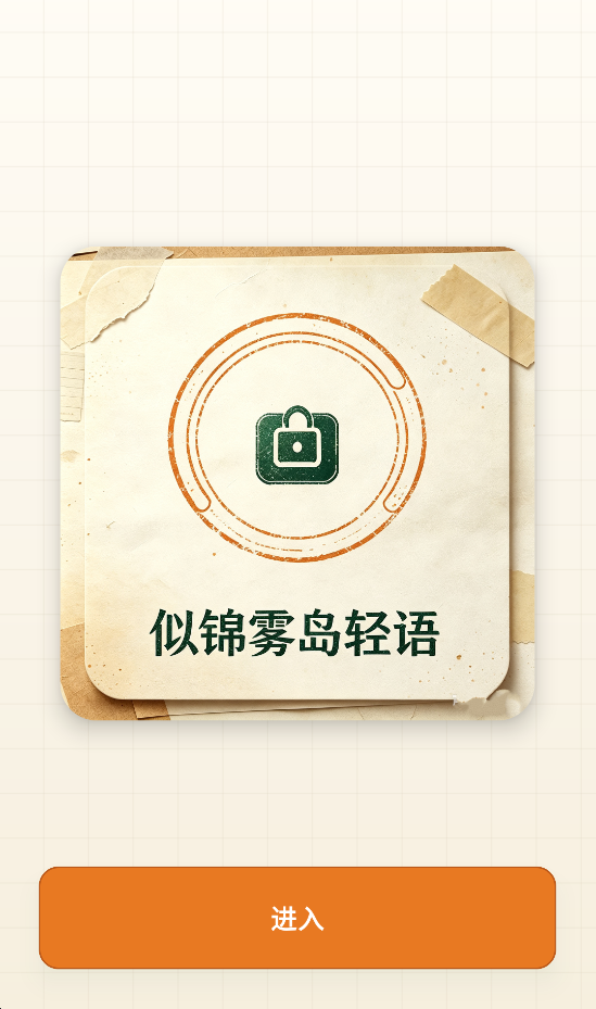 精彩截图-似锦雾岛轻语2026官方新版