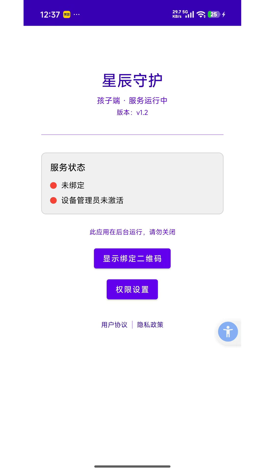 精彩截图-星辰守护孩子端2026官方新版