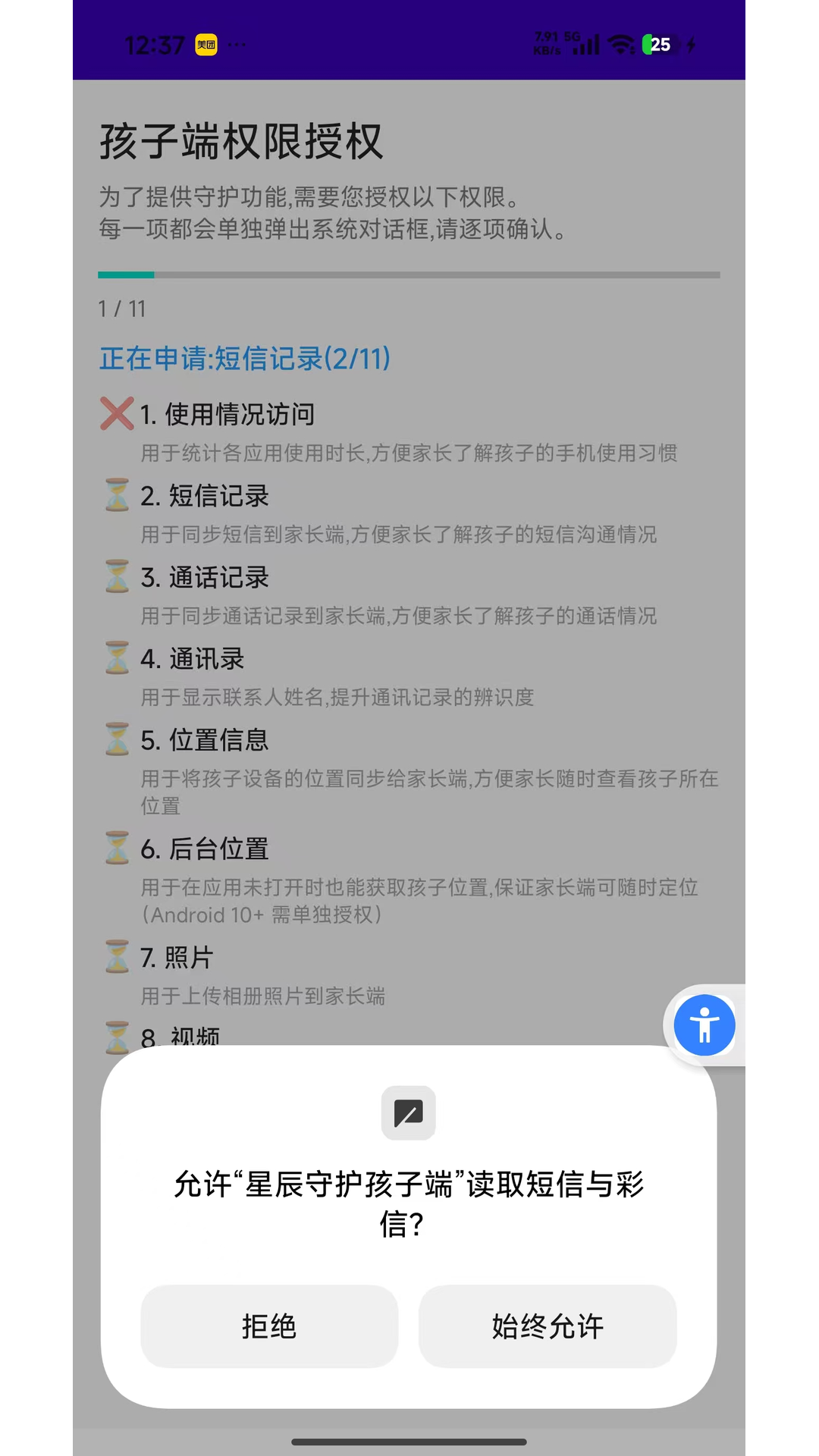 精彩截图-星辰守护孩子端2026官方新版
