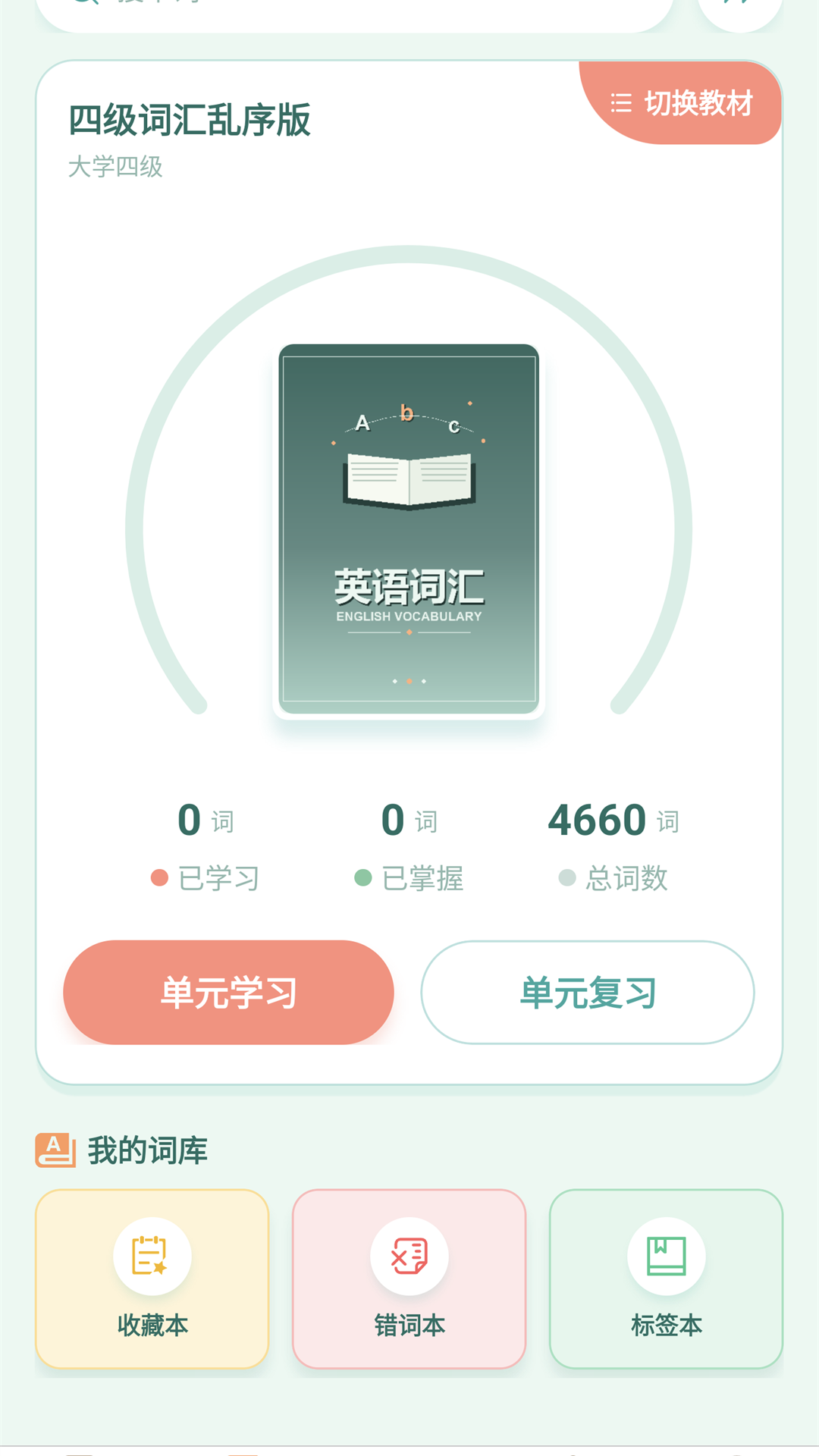 精彩截图-畅背单词2026官方新版