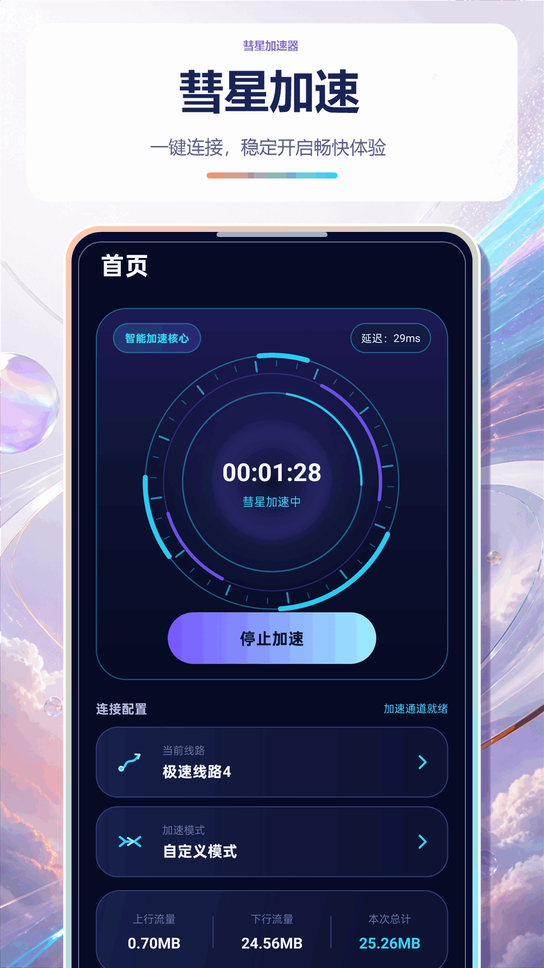 精彩截图-彗星加速器2026官方新版