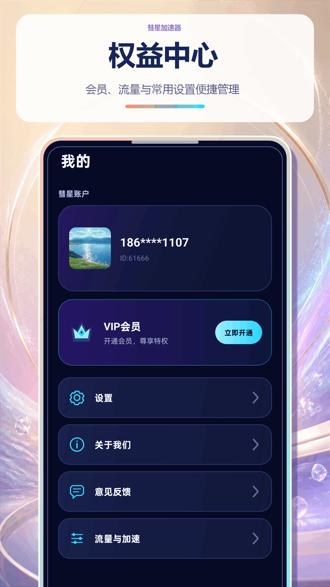 精彩截图-彗星加速器2026官方新版