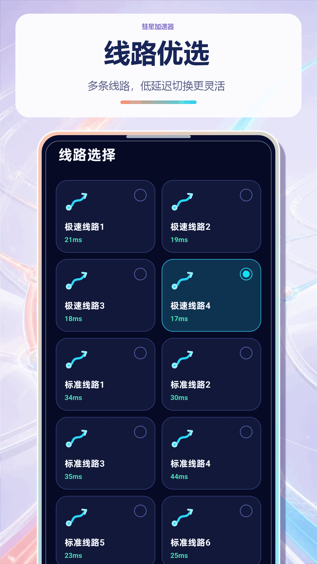 精彩截图-彗星加速器2026官方新版