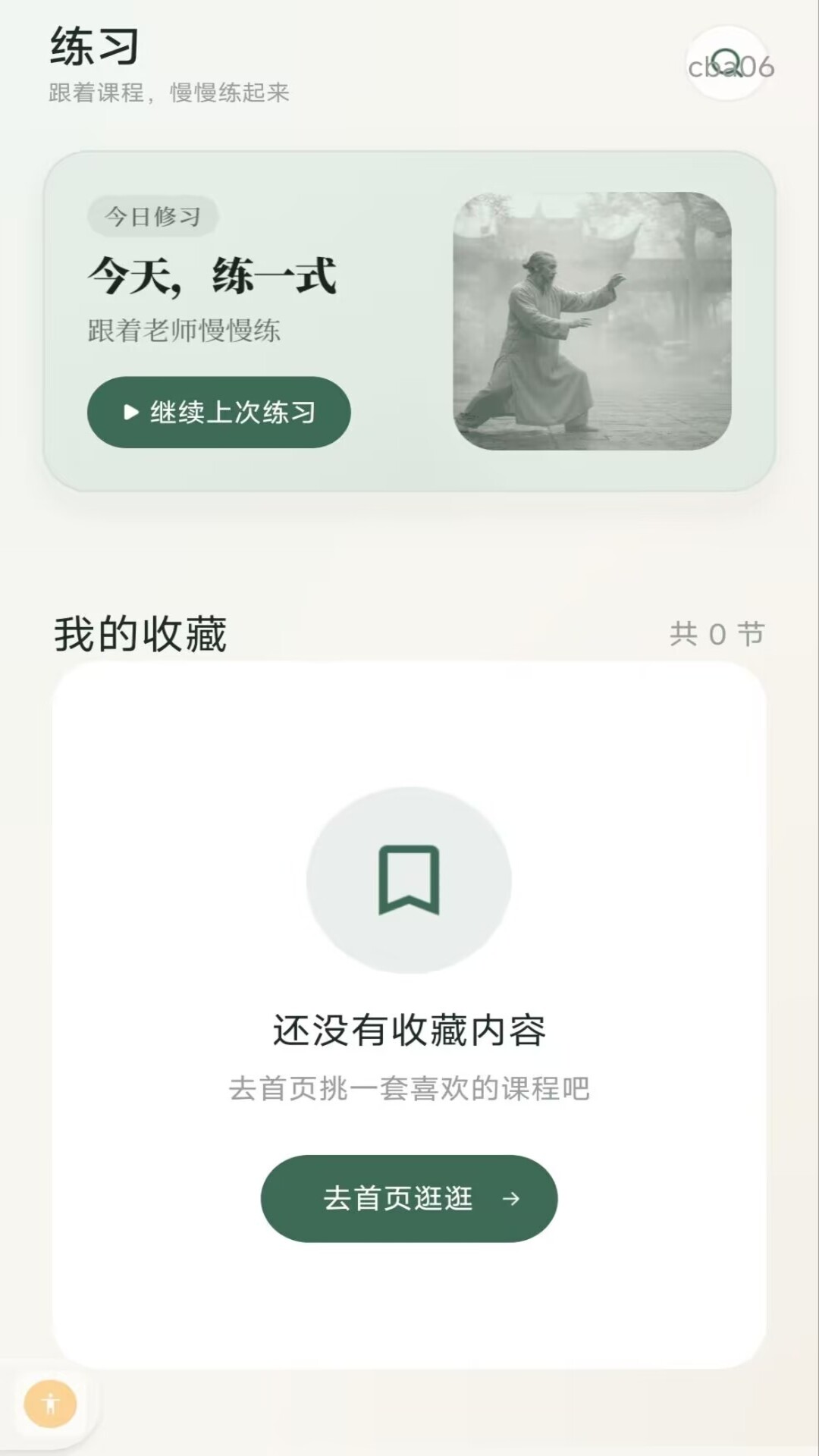 精彩截图-太极学馆2026官方新版