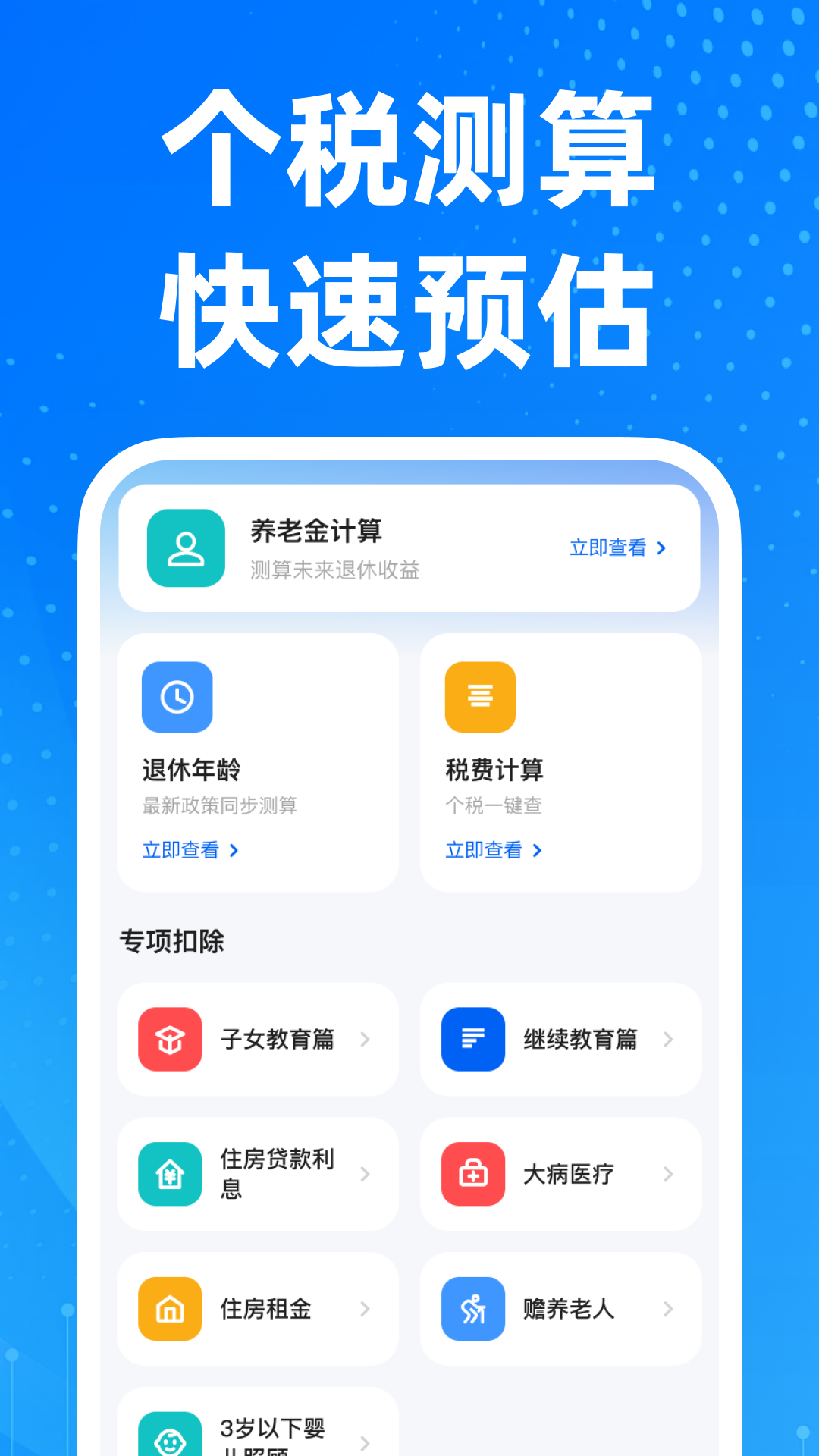 精彩截图-个所得申报退税计算2026官方新版