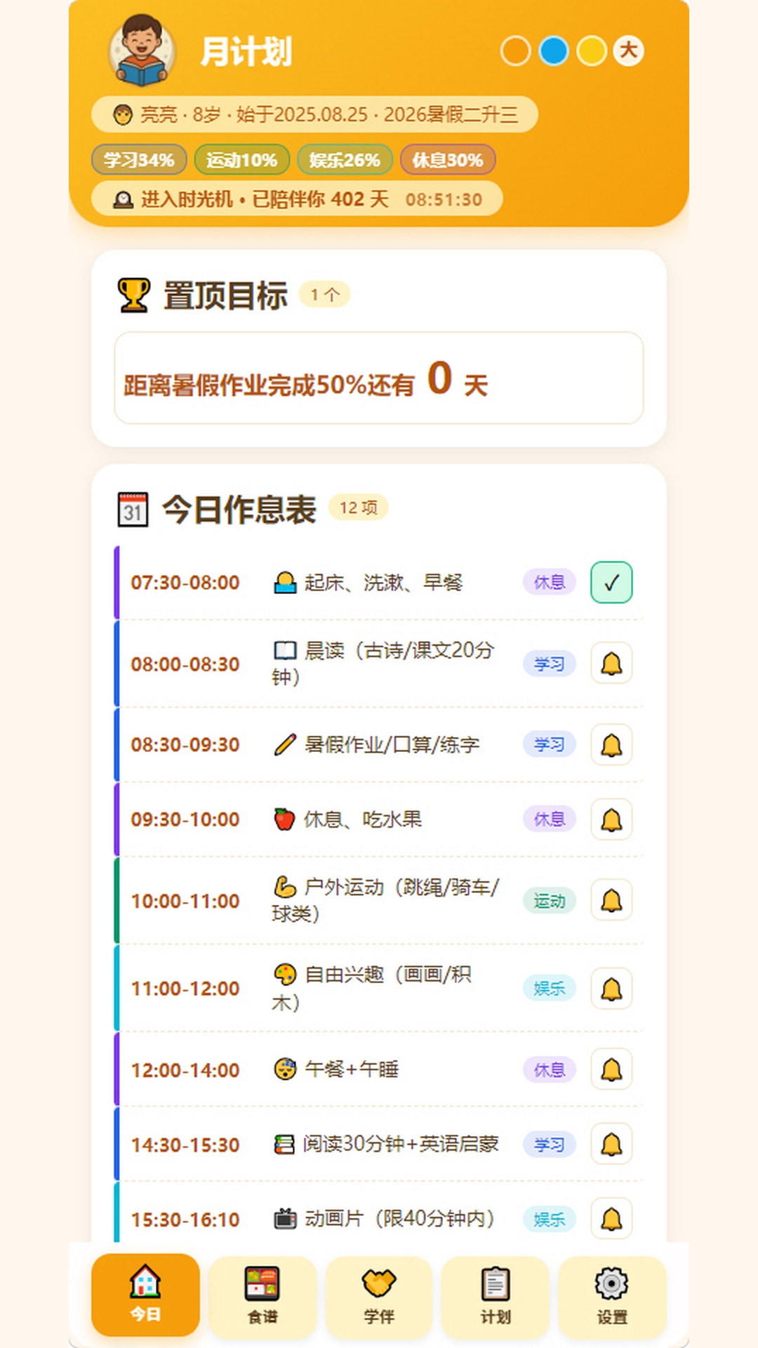 精彩截图-月计划2026官方新版