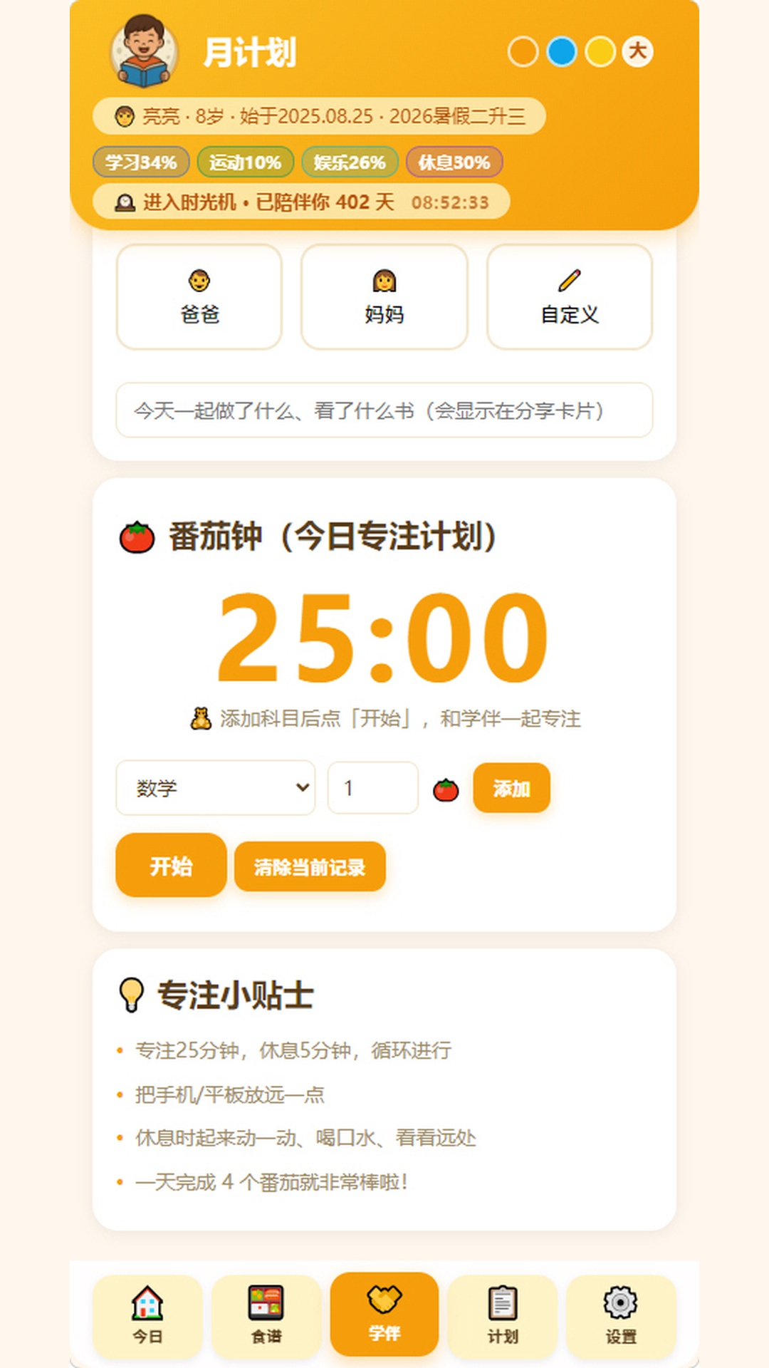 精彩截图-月计划2026官方新版