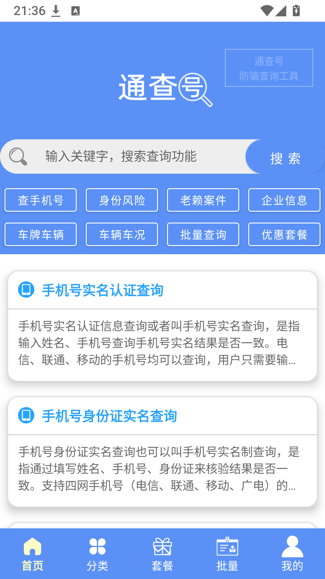 精彩截图-通查号2026官方新版