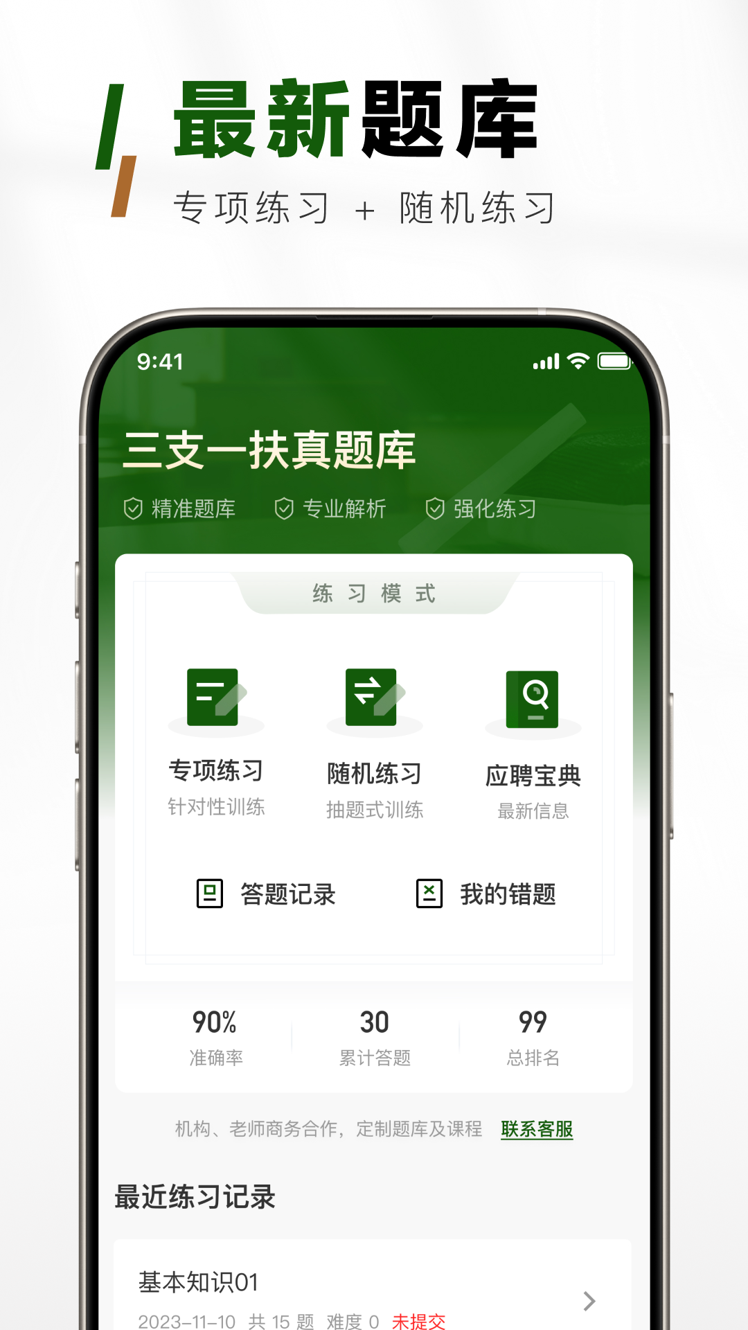 精彩截图-三支一扶真题库2026官方新版