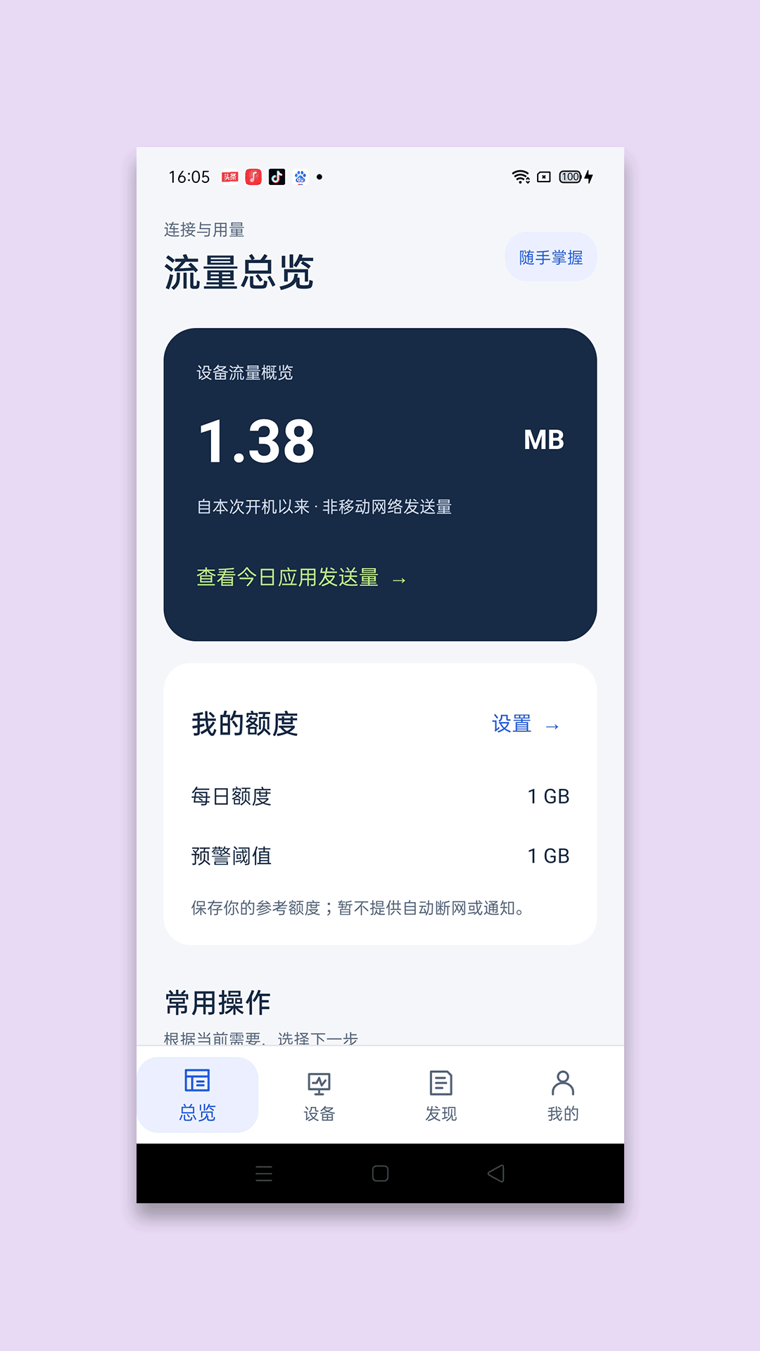 精彩截图-诉荷流量管家2026官方新版