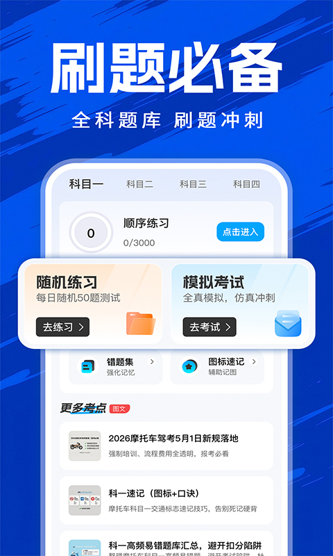 精彩截图-摩托车驾证考试一点通2026官方新版