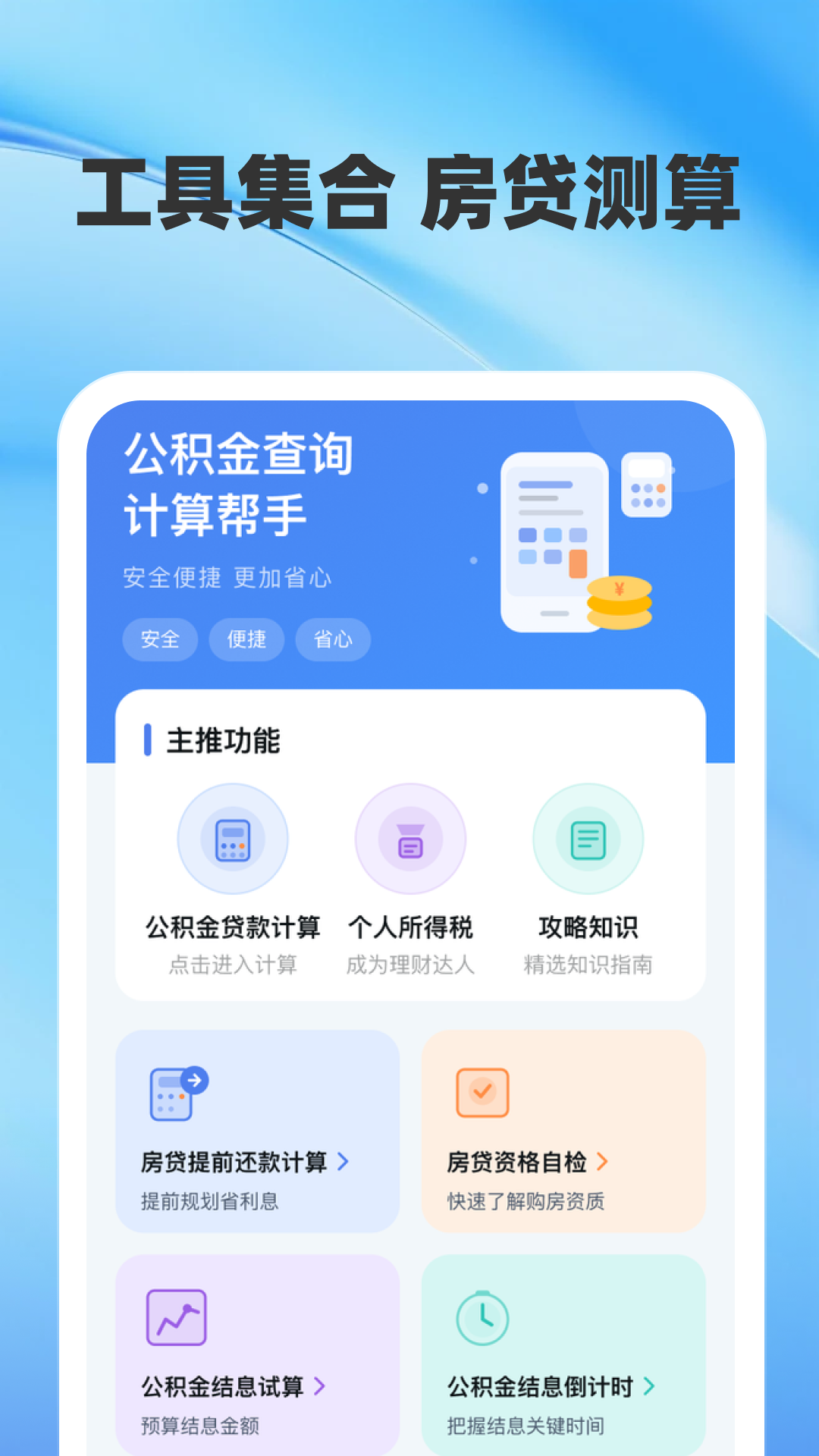精彩截图-公积金查询计算帮手2026官方新版