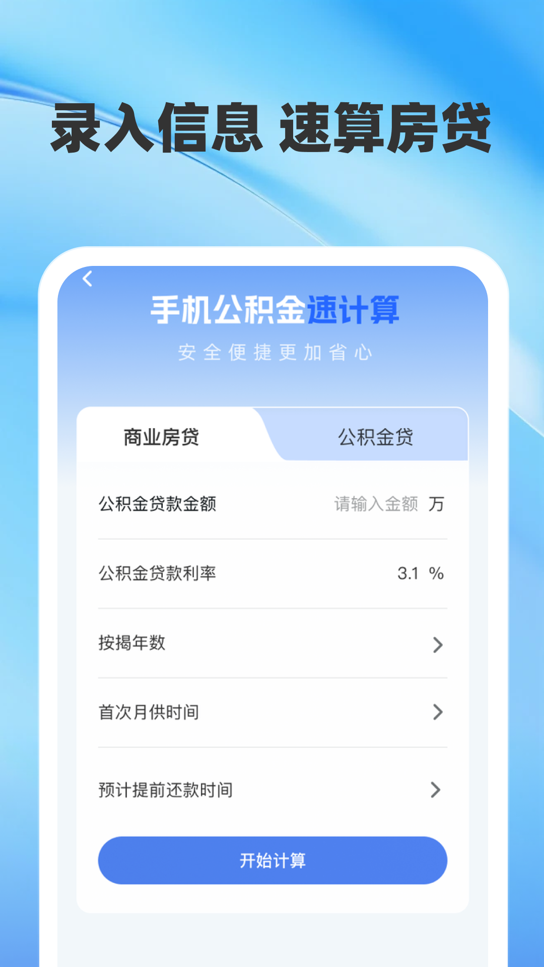 精彩截图-公积金查询计算帮手2026官方新版