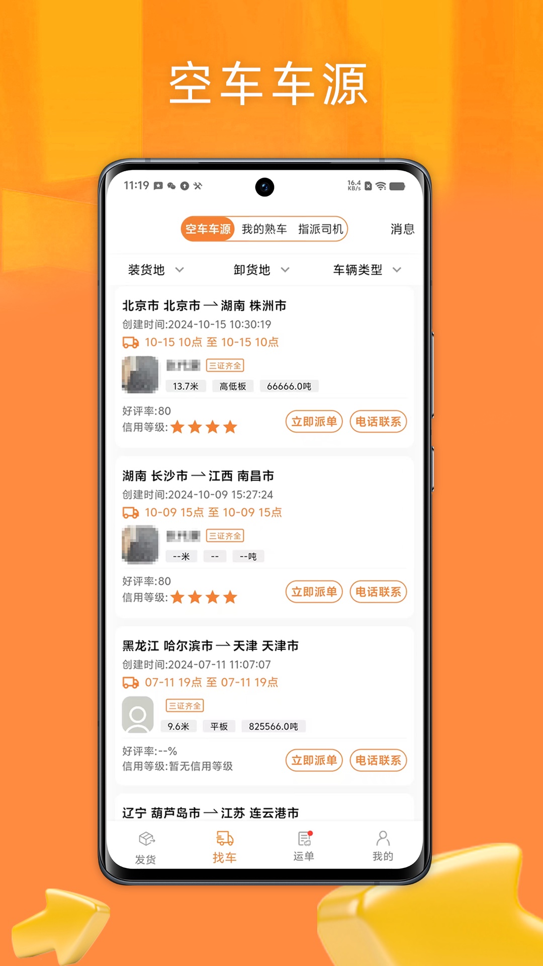 精彩截图-速配货货主版2026官方新版