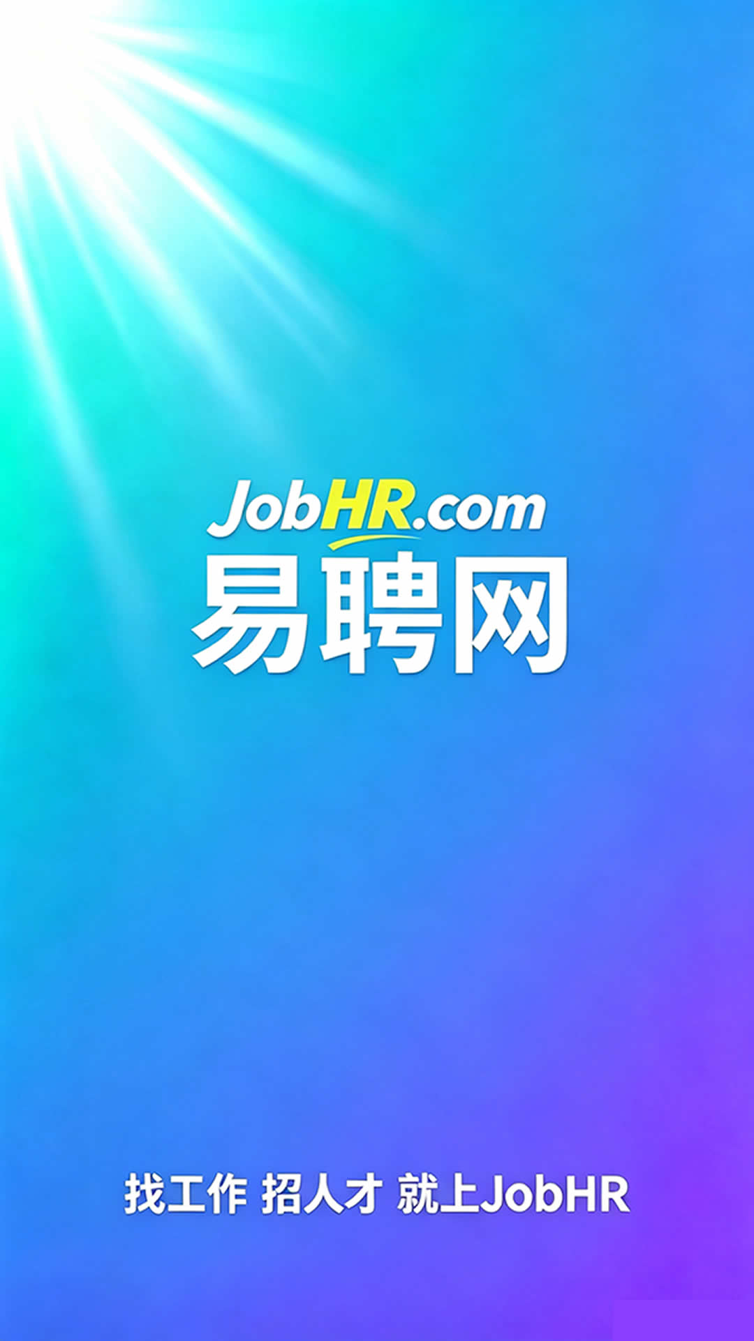 精彩截图-易聘网2026官方新版