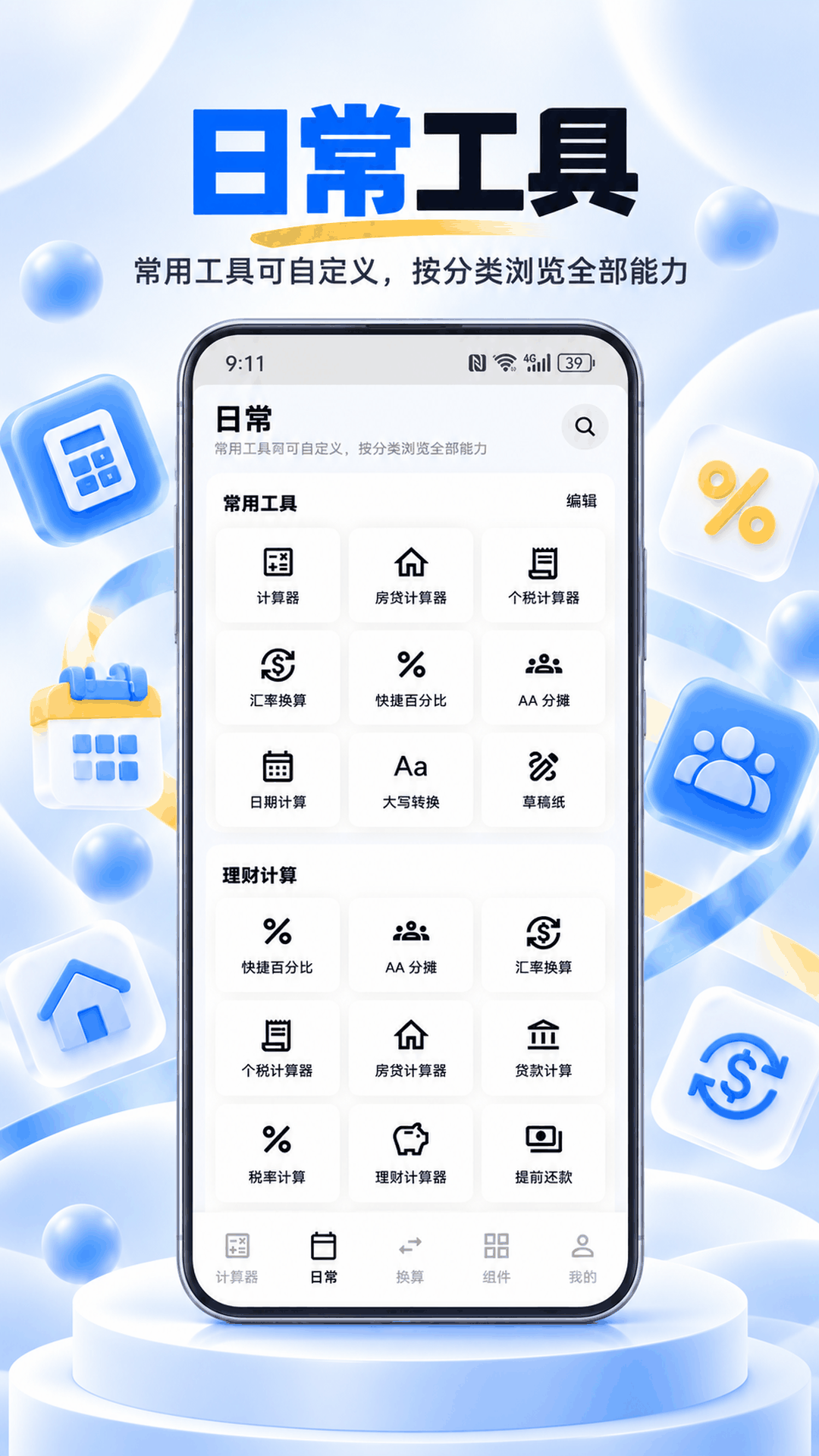 精彩截图-日常计算2026官方新版