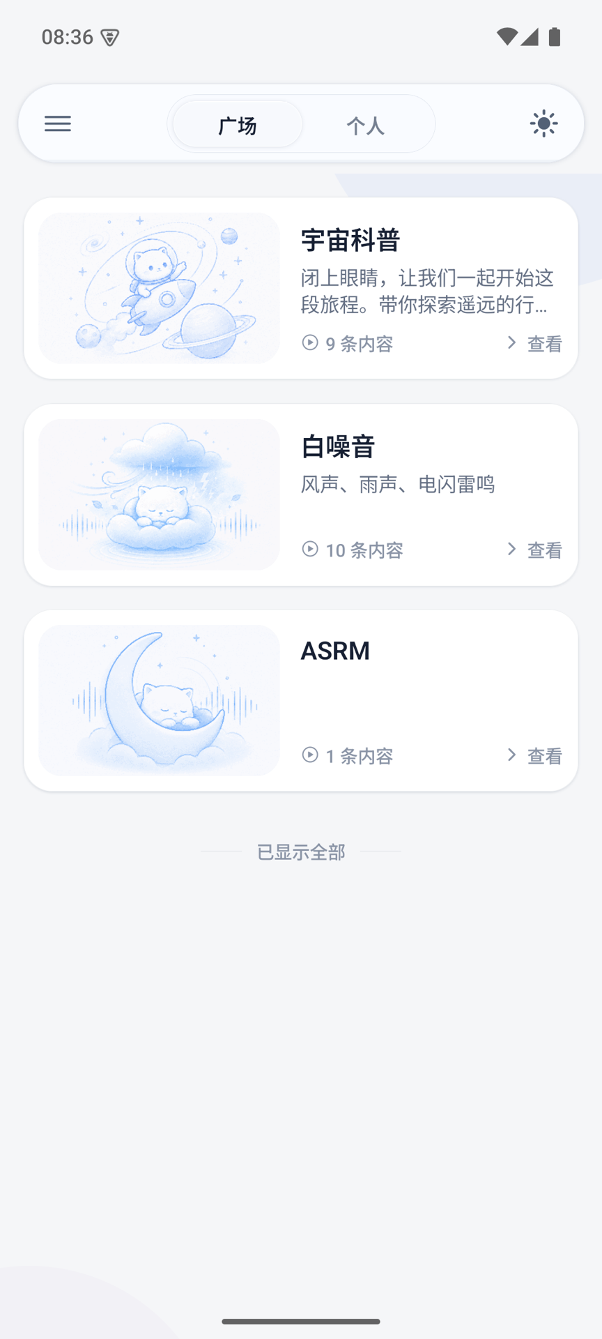 精彩截图-晚安听听2026官方新版
