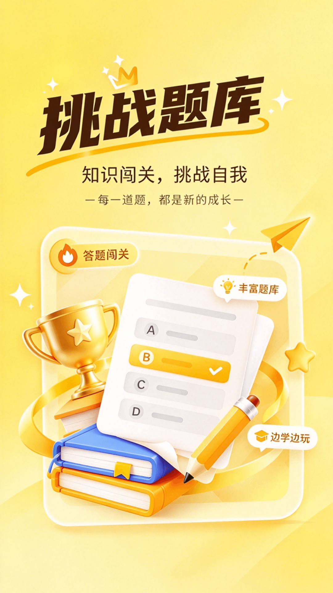 精彩截图-挑战题库2026官方新版
