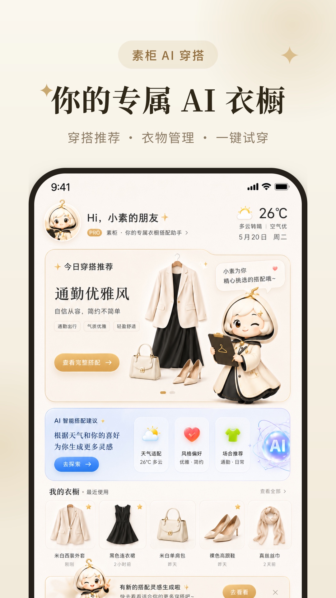 精彩截图-素柜AI穿搭2026官方新版