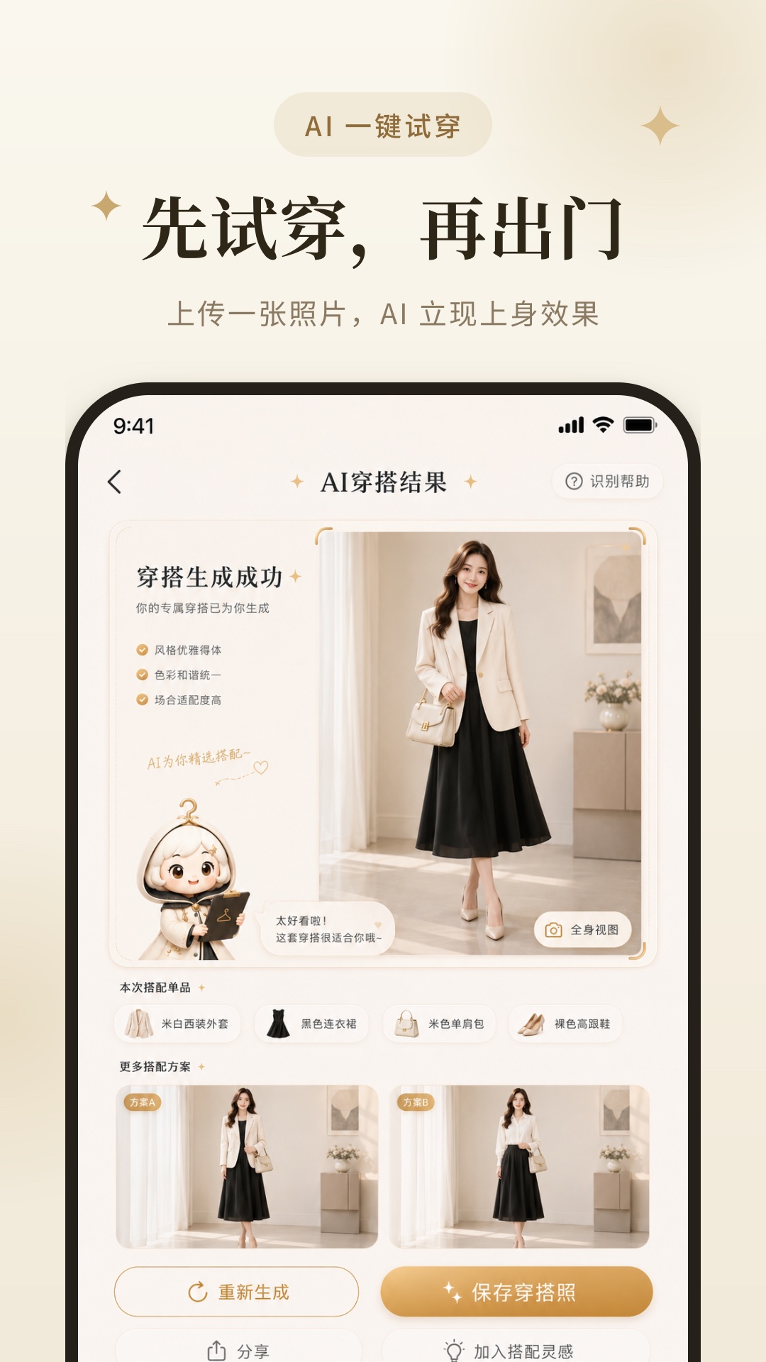 精彩截图-素柜AI穿搭2026官方新版