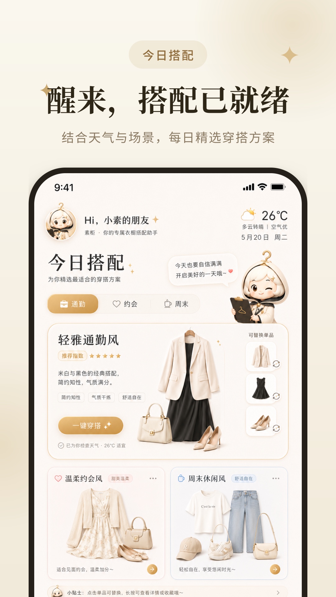 精彩截图-素柜AI穿搭2026官方新版