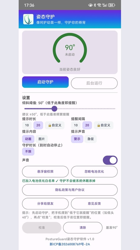 精彩截图-姿态守护2026官方新版