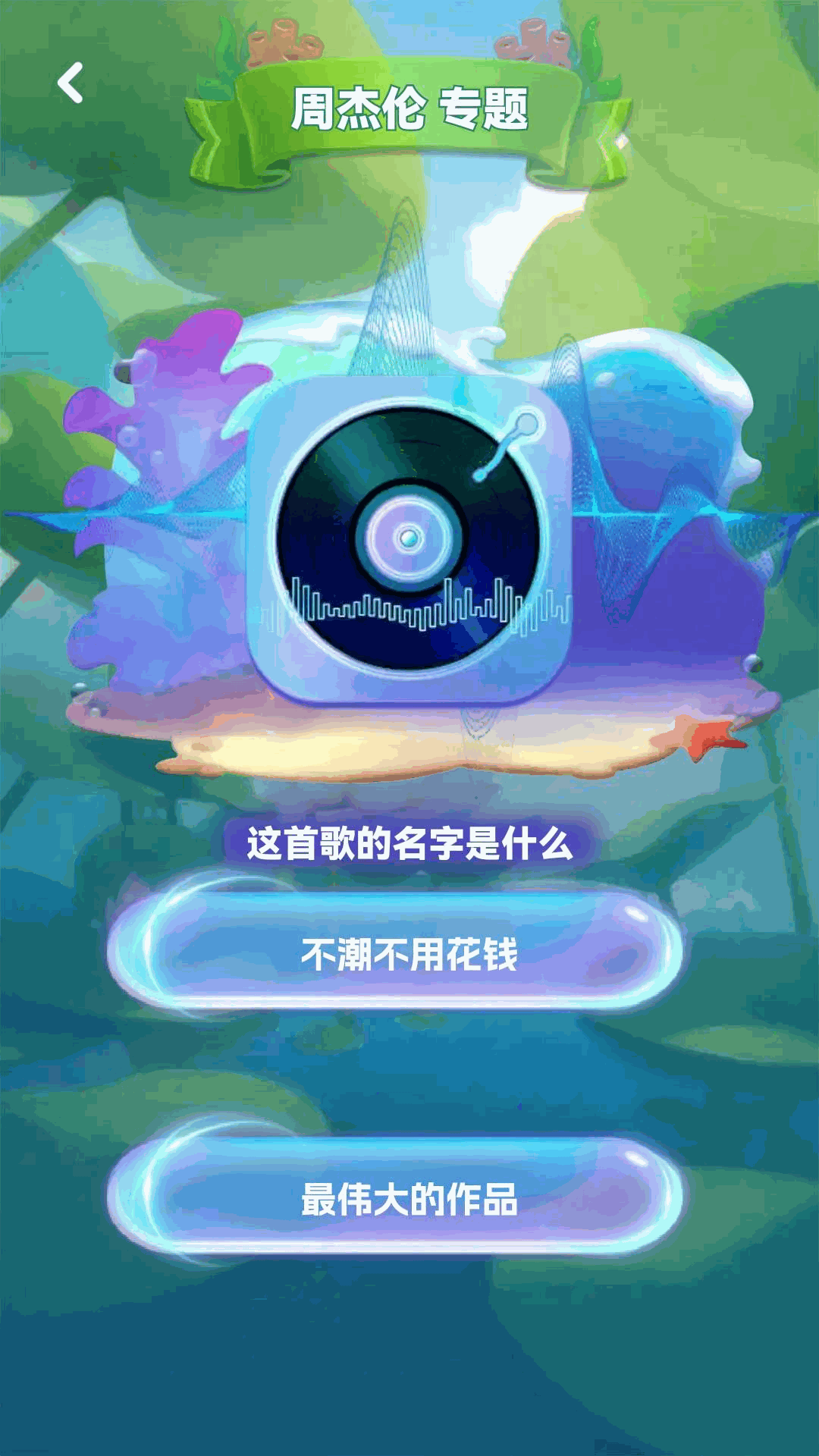精彩截图-猜歌档案局2026官方新版
