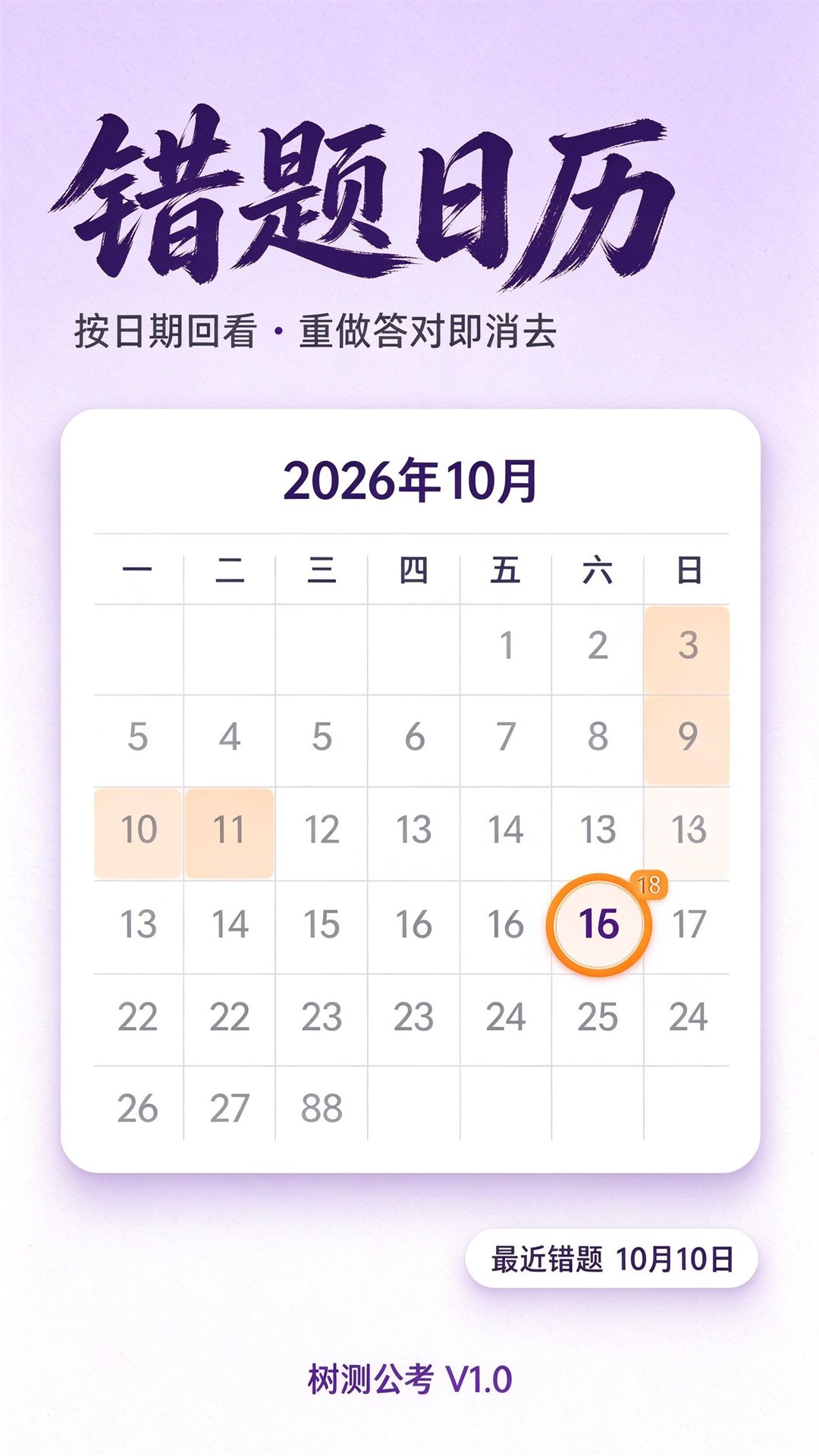 精彩截图-树测公考2026官方新版