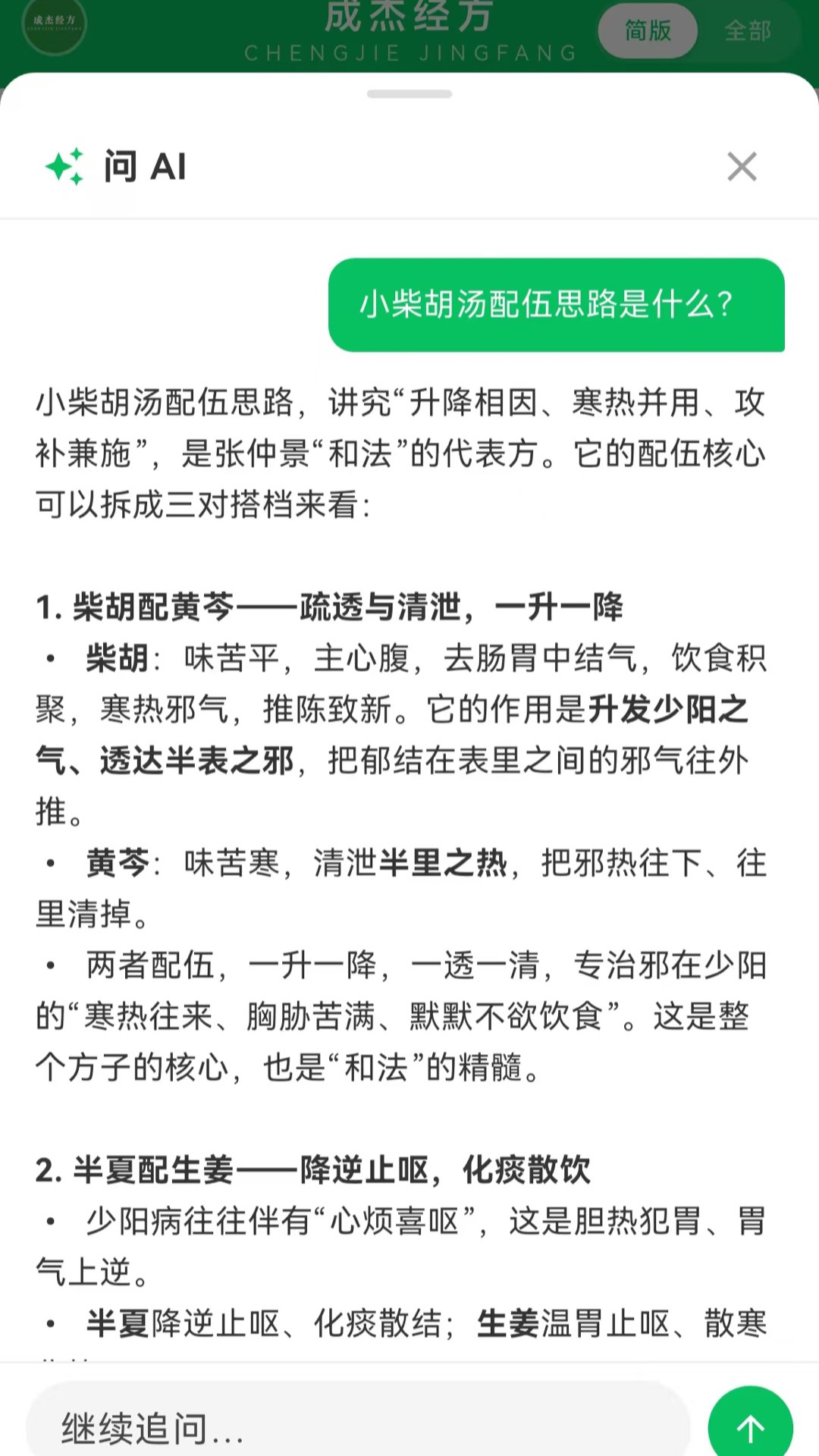 精彩截图-成杰经方2026官方新版