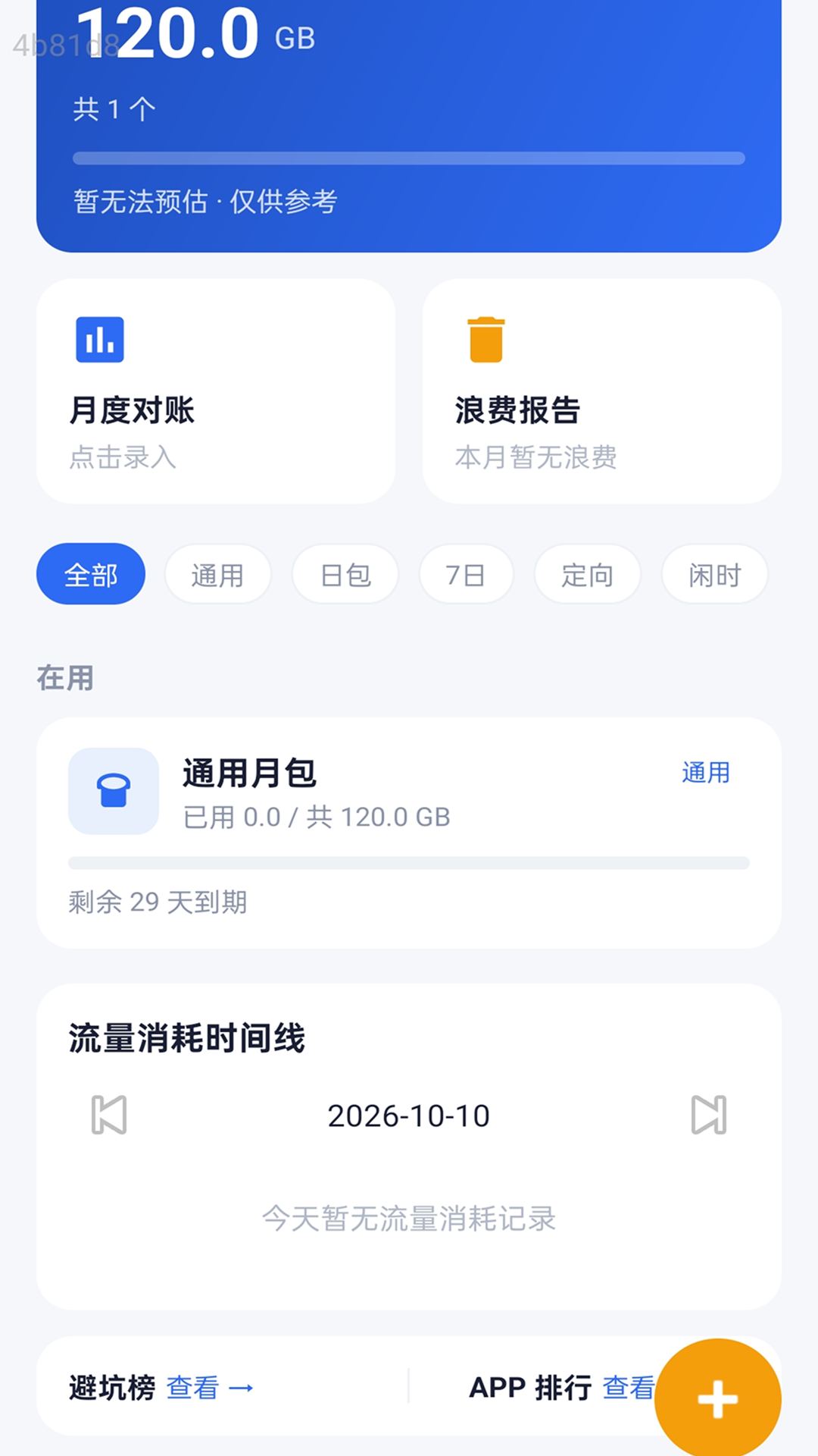 精彩截图-流量新速通2026官方新版